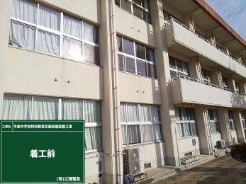 平成中学校特別教室空調設備設置工事