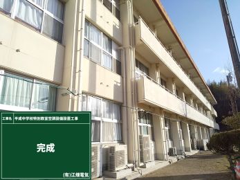 平成中学校特別教室空調設備設置工事