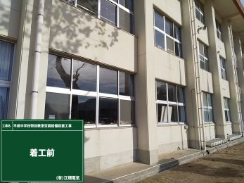 平成中学校特別教室空調設備設置工事