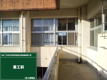 平成中学校特別教室空調設備設置工事