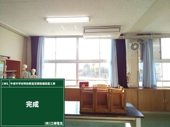 平成中学校特別教室空調設備設置工事