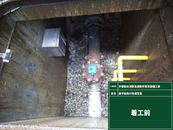 宇都配水池緊急遮断弁電気設備工事