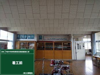 平成中学校特別教室空調設備設置工事