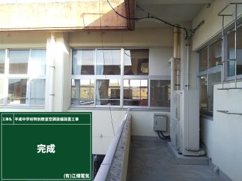 平成中学校特別教室空調設備設置工事