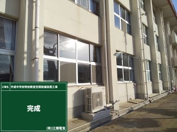 平成中学校特別教室空調設備設置工事