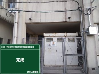 平成中学校特別教室空調設備設置工事